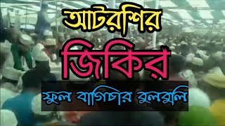 আটরশির জিকির আমার ফুল বাগিচার বুলবুলিটি কোথায় লুকাইছে আটরশি পাক দরবার শরিফ [upl. by Ruscio]