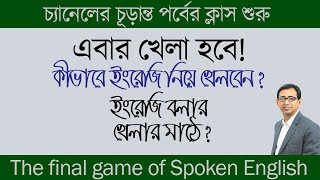 এবার খেলা হবে ।। ইংরেজির খেলার মাঠে ।। The Final Game of Spoken English ।। [upl. by Perrin]