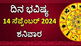 Dina Bhavishya Kannada  14 september 2024  Daily Horoscope  Rashi Bhavishya Astrology in Kannada [upl. by Ibot]