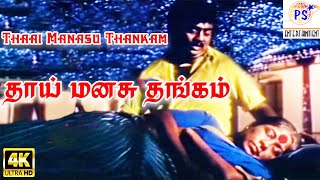 Thaai Manasu ThankamAmma Sentiment Tamil Video Song [upl. by Ivad]