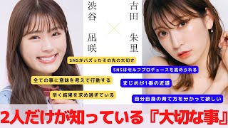 【対談】2人だけが知っている『大切な事』 対談：渋谷 凪咲 【NMB48 SNSプロジェクト】 [upl. by Gally]