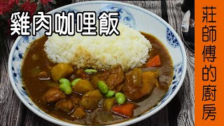 【雞肉咖哩飯】咖哩快速熟成濃醇又美味 教你這個方法不用放一晚  莊師傅的廚房 [upl. by Arlie]