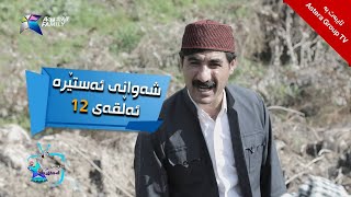 شەوانی ئەستێرە  ئەڵقەی ١٢  Shawany Astera  Alqay 12 [upl. by Faust]