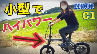 まじで、これオススメ！【EENOUR 電動アシスト自転車C1 】 漕ぎ出しの破壊力！！過去1凄い！ [upl. by Berkin120]