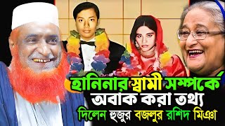 হাসিনার স্বামীকে নিয়ে অবাক করা তথ্য দিলেন হুজুর। বজলুর রশিদ ওয়াজ ২০২৪। Bozlur Roshid Waz 2024 । [upl. by Yregerg340]