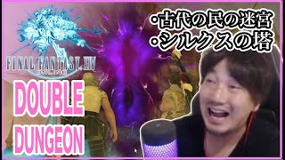 【FF14】古代の民の迷宮とシルクスの塔 Daigo plays Final Fantasy XIV  Labyrinth of the Ancients amp Syrcus Tower [upl. by Fraser]