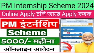 PM Intership Scheme 2024Online Apply চলি আছে অনলাইন আবেদন কৰক Full process Video [upl. by Nnahs]