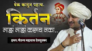 🚩हभपचैतन्य महाराज देगलूरकर किर्तन  🚩Chaitanya Maharaj Deglurkar kirtan  MadhukarKuteComedy [upl. by Lionel]