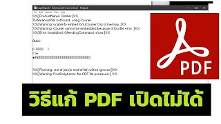 วิธีแก้ เลือกเครื่องพิมพ์ Adobe PDF แล้วเปิดไฟล์ PDF ไม่ได้ ขึ้นหน้า notepad แก้ได้ เพียง 2 นาที [upl. by Nosydam373]