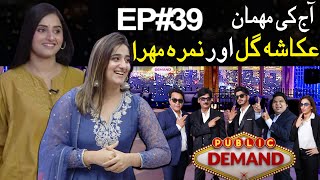 Public Demand with Mohsin Abbas Haider  Ukasha Gul amp Nimra Mehra  Episode 39  Public News [upl. by Nanny298]