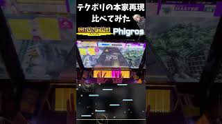 移植されたテクポリの本家再現比べてみた shorts phigros chunithm [upl. by Bushore]