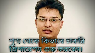 শূণ্য থেকে কিভাবে চাকরি প্রিপারেশন শুরু করবেন। [upl. by Sartin]