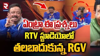 RTV స్టూడియోలో తలబాదుకున్నRGV  Ram Gopal Varma Latest Interview On Arrest Issue  TDP  YCP  RTV [upl. by Dorsey]