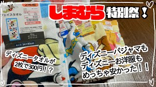 【しまむら特別祭】ディズニー商品をお安くゲット！【購入品】 [upl. by Akemor]