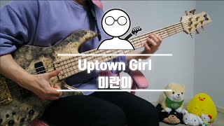 Bass COVER 미란이  Uptown Girl [upl. by Isolt]