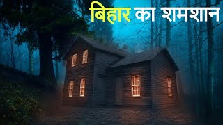 बिहार का शमशान  एक सच्ची घटना  A Horror story  Anhonee [upl. by Akimyt]