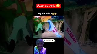 बाबू सोना का फ़ोन funny cartoon comedy shortsvideo youtubeshorts animation funnytoons memes [upl. by Chandal390]