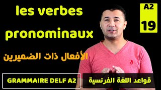 52 شرح الأفعال ذات الضميرين وأنواعها في اللغة الفرنسية Les verbes pronominaux [upl. by Nylasoj]