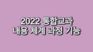 초등 임용 2022 통합교과 교수·학습의 방향 과정·기능 바른 생활슬기로운 생활즐거운 생활 공통 [upl. by Drugge]