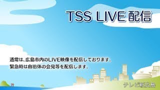 ライブ！宮島【ここからっ！ＴＳＳ ＣＨＡＮＮＥＬ】緊急時は自治体の会見等を配信します。 [upl. by Akahc]