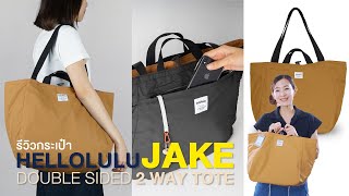 Shop รีวิว Hellolulu JAKE Double Sided 2 Way Tote [upl. by Krenek]