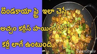 కర్రీస్ పాయింట్ లో దొండకాయ ఫ్రై How to prepare curries point style Dondakaya fry recipe [upl. by Philippe]