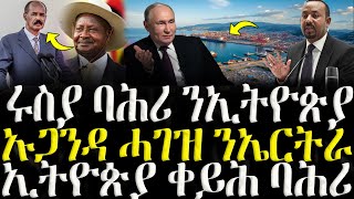 ሓድሽ ዜናታት ትግርኛ   ሩስያ ባሕሪ ንኢትዮጵያ  ZENA TIGRIGNA 17112024 [upl. by Dincolo631]