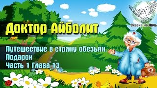 Доктор Айболит часть 1  Путешествие в страну обезьян глава 13  Подарок  Аудио сказка [upl. by Aloivaf]