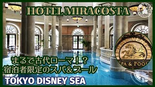 【ホテルミラコスタ★極上プール体験】まさかの貸切！宿泊者限定の穴場スポット♪MiracostaTDS Tokyo Disney sea [upl. by Eiramacissej82]