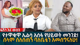 የታዋቂዋ ኤልሳ አሰፋ የህይወት መንገድ ሰላም ስለሰጠኝ ባለቤቴን አመሰግናለሁ Eyoha Media Ethiopia  Habesha [upl. by Purington65]