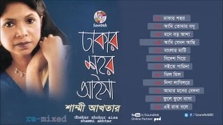 Dhaka Shohor Aisha  ঢাকার শহর আইসা  Shammi Akhtar  Full Audio Album  Soundtek [upl. by Ernestine878]