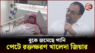 বুকে জমেছে পানি পেটে রক্তক্ষরণ খালেদা জিয়ার  Khaleda Zia  Channel 24 [upl. by Randi]