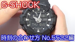 【時刻合わせ】12 GSHOCKの時刻の合わせ方 ～時刻合わせと基準位置合わせ～ 取説No5522編【加藤時計店】 [upl. by Antonietta32]