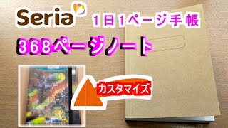 【セリア】368ページノートをカッコよくカバーを付けてカスタマイズ【1日１ページ】【手帳】【ほぼ日手帳】 [upl. by Anirrehs575]