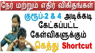 குரூப் 2 amp 4 அடிக்கடி கேட்கப்பட்ட கேள்விகளுக்கும் கெத்து Shortcut  Day  3 நேர் எதிர் விகிதங்கள் [upl. by Medin]