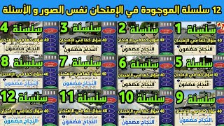 🟢 12 سلسلة الموجودة في الامتحان نفس الصور و الأسئلة  النجاح بين يديك [upl. by Siduhey383]