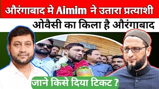 Aurangabad मे नासिर सिद्दीकी को Aimim टिकट  जाने कौन है Aimim प्रत्याशी क्या जीत सकते है चुनाव [upl. by Iyre]