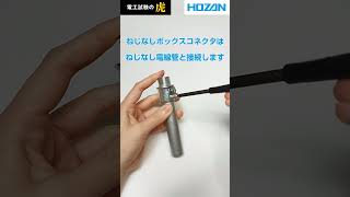 第二種電気工事士学科試験でよく出る材料ーねじなし電線管とねじなしボックスコネクターshorts 第二種電気工事士試験 学科試験 ホーザン 電工試験の虎 [upl. by Leontyne]