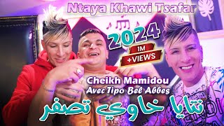 Cheikh Mamidou 2024 نتايا خاوي تصفر Ntaya Khawi Tsafar © Avec Tipo Bel Abbes  Clip Officiel 2024 [upl. by Nichols692]