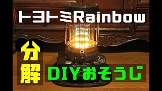 【レインボーストーブ分解編】DIYでお掃除しちゃおう♪ [upl. by Nyliram520]