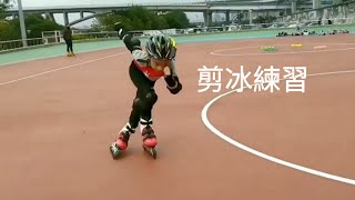 剪冰練習 58直排輪Skates [upl. by Luedtke806]