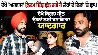 Ardaas Movie Public Review  ਦੇਖੋ Ardaas ਫ਼ਿਲਮ ਇੰਝ ਛੱਡ ਰਹੀ ਹੈ ਲੋਕਾਂ ਦੇ ਦਿਲਾਂ ਤੇ ਛਾਪ [upl. by Mira]