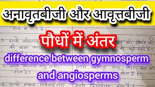 difference between gymnosperms and angiosperms  अनावृतबीजी और आवृत्तबीजी में अंतर [upl. by Trefor]