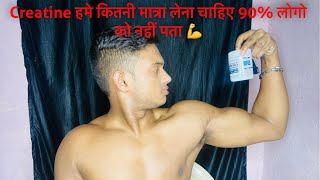 Creatine हमे कितनी मात्रा में लेना चाहिए 90 लोगो को नहीं पता 😱😱😱😱 [upl. by Zehcnas676]