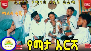 የማታእርሻ አዲስ አስቂኝ እና አስተማሪ ቪዲዮ  Yemata Eresha  New ethiopian comedy 2024 [upl. by Sancha]