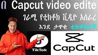 Capcut video editing  የቭዲዮ ኢዲተር in Amharic  TikTok video editing  hatibhussen [upl. by Zobias]