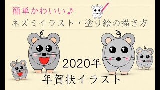 【2020年 子】簡単かわいい♪ネズミイラスト・塗り絵の描き方  十二支・干支・年賀状デザイン [upl. by Avitzur751]