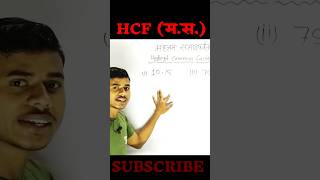 HCF निकालना सीखें  hcf kaise nikalte hai  how to find hcf  hcf kaise karte hain  hcf kaise sikhe [upl. by Akinat718]