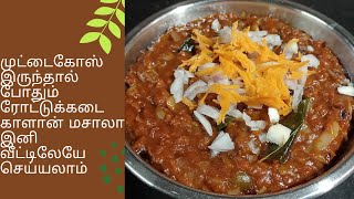 Rottu kadai kaalan masala Recipe in tamilRoad side kaalan recipe in tamil without kalan [upl. by Zischke]