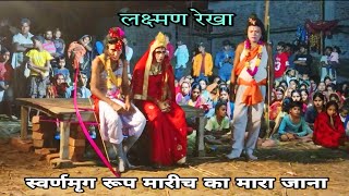 Local Ramayan  लक्ष्मण रेखा  Laxman Rekha  स्वर्णमृग रूप मारीच का मारा जाना  gp raj [upl. by Adnamar]